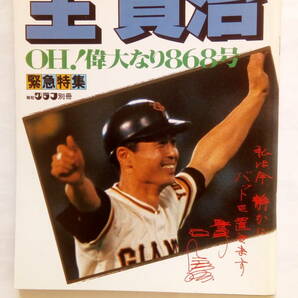 「王　貞治　　緊急特集　OH！偉大なり８６８号」　　報知新聞社