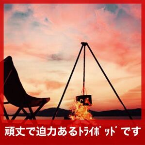 大型トライポッド 黒 焚き火三脚 キャンプ 頑丈 最大耐重量20kg 収納付 ダッチオーブン ユニフレーム