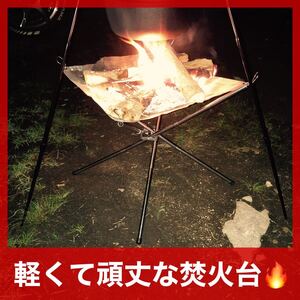 焚火台 コンロ 折りたたみ 超軽量 焚き火 頑丈 収納付 調理 キャンプファイア ユニフレーム バーベキューコンロ
