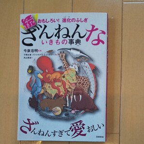 続ざんねんないきもの事典