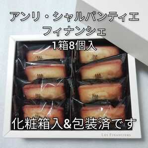 アンリ・シャルパンティエ フィナンシェ 1箱8個入 アンリシャルパンティエ