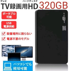 録画用 ハードディスク 高速 320GB ポータブル HDD パソコンでもOK!