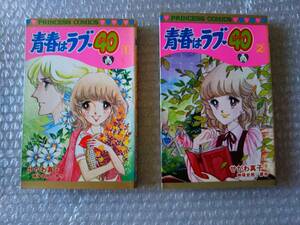 難有 ★ 青春はラブ40 ★ １・２巻 / せがわ真子