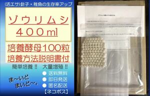 ●送料無料・匿名配送・即日発送● ゾウリムシ 400ml+ビール酵母 100粒　【めだか 針子・稚魚 金魚 シュリンプ 熱帯魚】活餌