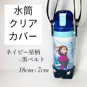 水筒カバー 星柄 黒 ボトルケース ステンレスボトル キッズ水筒カバー 透明カバー 直飲み水筒ケース 新品 水筒入れ