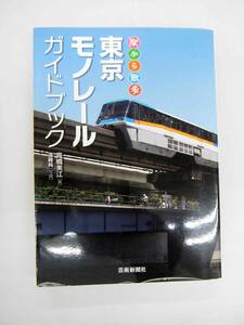 駅から散歩　東京モノレール　ガイドブック