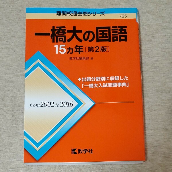 一橋大の国語　15ヵ年 第２版　難関校過去問シリーズ　教学社