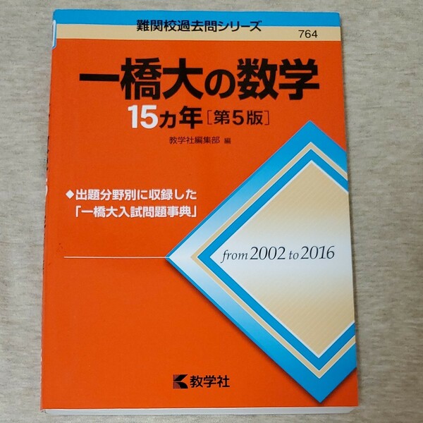 一橋大の数学　15ヵ年　第５版　難関校過去問シリーズ　教学社