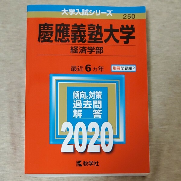 慶応義塾大学　経済学部　2020年　赤本　大学受験シリーズ　教学社　