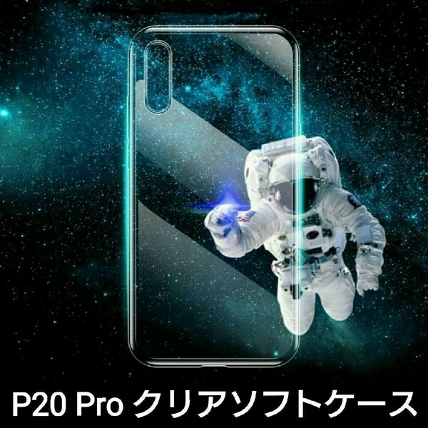Huawei P20 Pro クリアタイプ・ソフトケース 1個