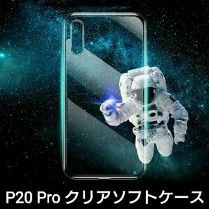 Huawei P20 Pro クリアタイプ・ソフトケース 1個