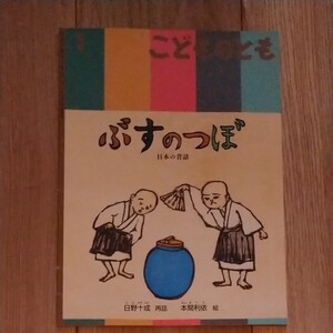 「ぶすのつぼ」日本の昔話 こどものとも