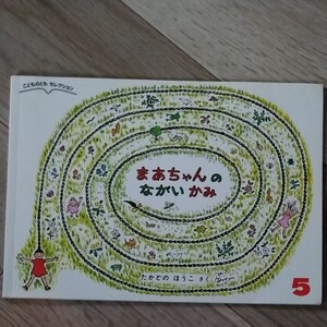 まあちゃんのながいかみ こどものとも 福音館書店 たかどのほうこ