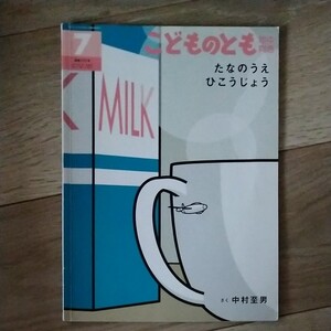 こどものとも絵本たなのうえひこうじょう中村至男2017年7月号