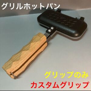 グリルホットパン カスタムグリップ 1