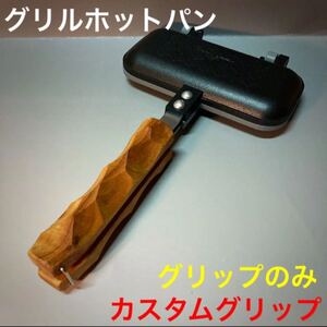 グリルホットパン カスタムグリップ 2