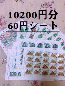 切手シート 10200円分 60円のみ