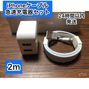iPhoneコード iPhoneライトニングケーブル 2m 1本+急速充電器セット【純正品質】【動作確認済み】