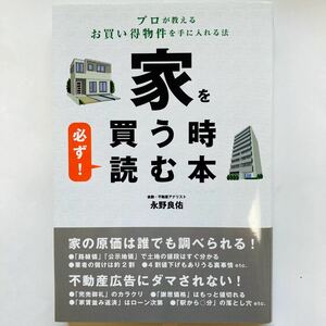 家を買う時必ず！ 読む本／永野良佑 【著】