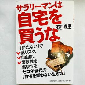 サラリーマンは自宅を買うな ゼロ年世代の 「自宅を買わない生き方」 石川貴康 【著】