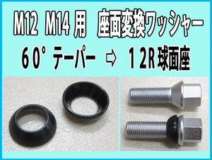 M12 M14 用 ボルト・ナット 12R変換 座面変換ワッシャー 60°テーパー→12R球面に 16個セット
