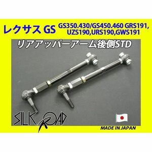 日本製 シルクロード ピロ リアアッパーアーム前側(ショート) レクサス GS350 GS430 GS450 GS460 GRS191 UZS190 品番:1BY3-G021S