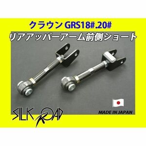 日本製 シルクロード セクション製 リアアッパーアーム前側(ショート) クラウン GRS200 GRS201 GRS202 GRS203 GRS204 1BY3-G021S