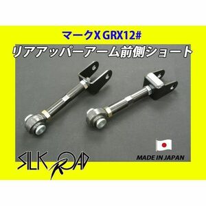 日本製 シルクロード セクション製 ピロ リアアッパーアーム 前側 (ショート) マークX GRX120 GRX121 GRX125 品番:1BY3-G021S