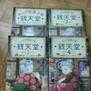 ふしぎ駄菓子屋 銭天堂 1 2 3 4