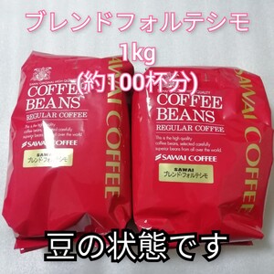 豆のまま ブレンドフォルテシモ 2袋 1袋500g 澤井珈琲 コーヒー豆