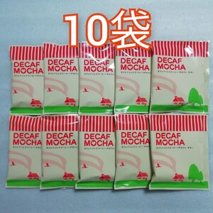 10袋 モカ 辻本珈琲 デカフェ カフェインレスコーヒー ドリップコーヒー