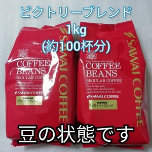 豆のまま ビクトリーブレンド 2袋 1袋500g 澤井珈琲 コーヒー豆