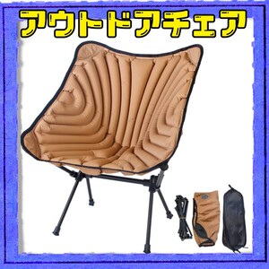 アウトドアチェア 防水 空気入れ式チェア エアー キャンプ椅子 ソロキャンプ Chair アウトドアチェア 折りたたみ チェア
