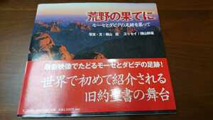 聖書関係写真集２冊　『荒野の果てに　モーセとダビデの足跡を慕って』 『ガリラヤの春　イエスの足跡を慕って』　カバー　帯