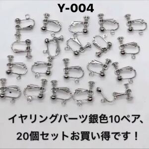 イヤリングシルバーカン付き、10ペア20個セット。