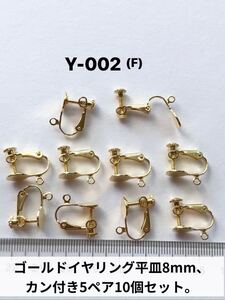 ゴールドイヤリング平皿8mm、カン付き5ペア10個セット。