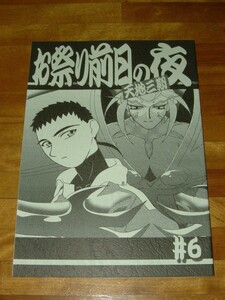 C68　梶島温泉　梶島正樹　お祭り前日の夜　天地三期　♯6　絵コンテ　100P　天地無用！魎皇鬼　コミケ