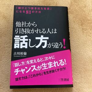 他社から引き抜かれる人は 「話し方」 が違う! /古川裕倫 【著】