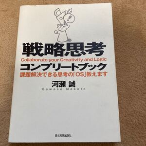 戦略思考コンプリートブック 課題解決できる思考の 「OS」 教えます/河瀬誠