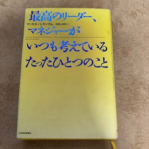 最高のリーダー、マネジャーがいつも考えているたったひとつのこと/マーカスバッキンガム/加賀山卓朗