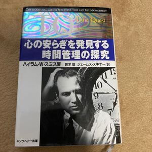 TQ 心の安らぎを発見する時間管理の探究/ハイラムW.スミス (著者) 黄木信 (訳者) ジェームススキナー (訳者)