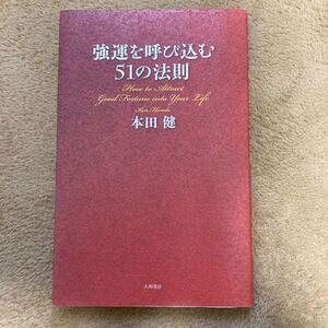 強運を呼び込む51の法則 本田 健 大和書房
