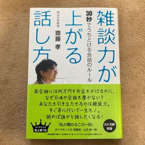 雑談力が上がる話し方 30秒でうちとける会話のルール 斎藤孝 ダイヤモンド社