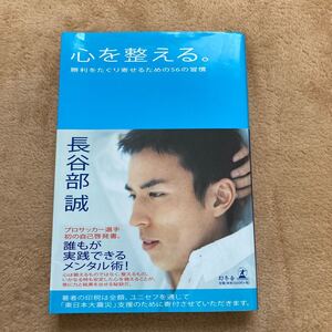 心を整える。 勝利をたぐり寄せるための56の習慣
