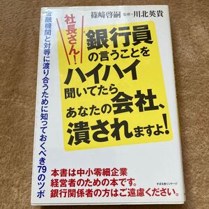 社長さん! 銀行員の言うことをハイハイ聞いてたらあなたの会社、潰されますよ! 電子書籍版
