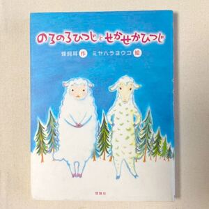 児童書「のろのろひつじとせかせかひつじ」