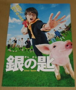 『銀の匙 Silver Spoon』プレスシート・B4/中島健人、広瀬アリス、市川知宏、黒木華