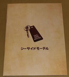 『シーサイドモーテル』プレスシート・Ｂ５/生田斗真、麻生久美子、山田孝之、玉山鉄二、成海璃子