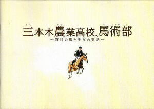 『三本木農業高校、馬術部 盲目の馬と少女の実話』映画パンフレット・A４/長渕文音、柳葉敏郎、奥村知史