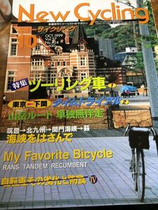 ニューサイクリングニューサイ99年10月号